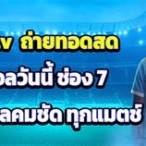 บอลสดช่อง7